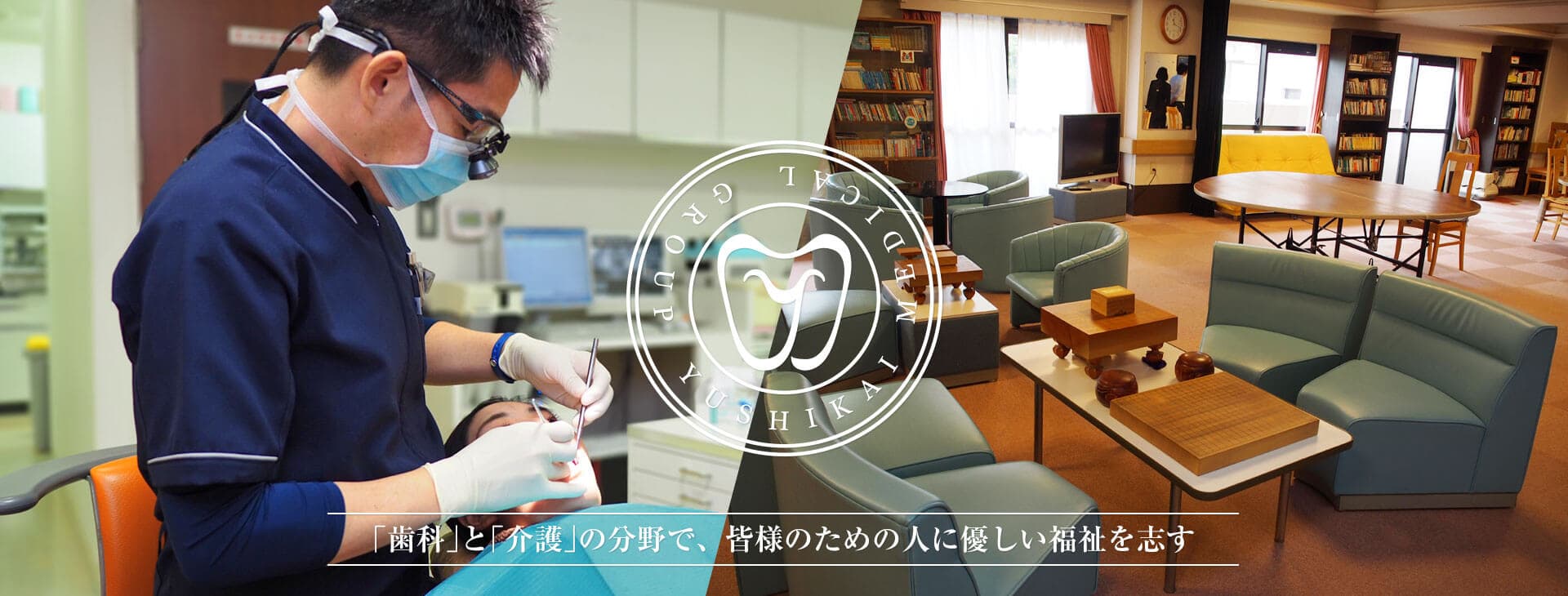 「歯科」と「介護」の分野で、皆さまのための人に優しい福祉を志す。