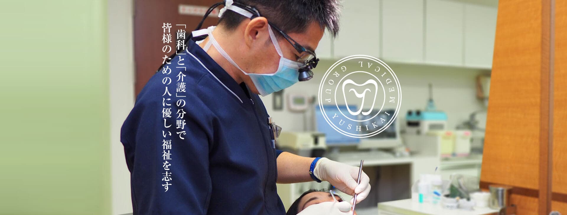 「歯科」と「介護」の分野で、皆さまのための人に優しい福祉を志す。