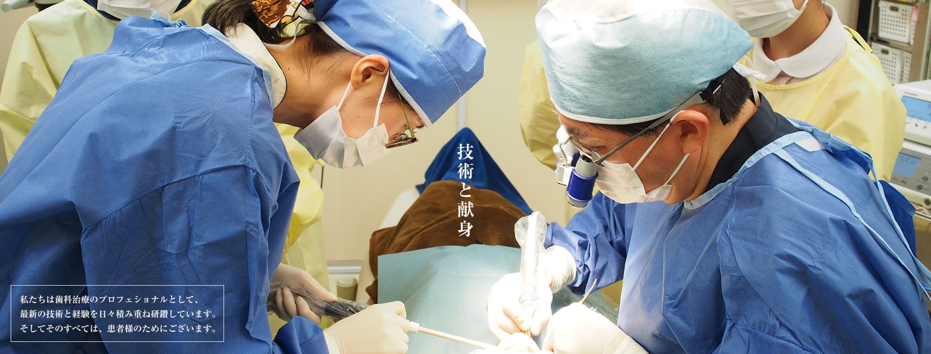 技術と献身。すべては患者様のためにございます。
