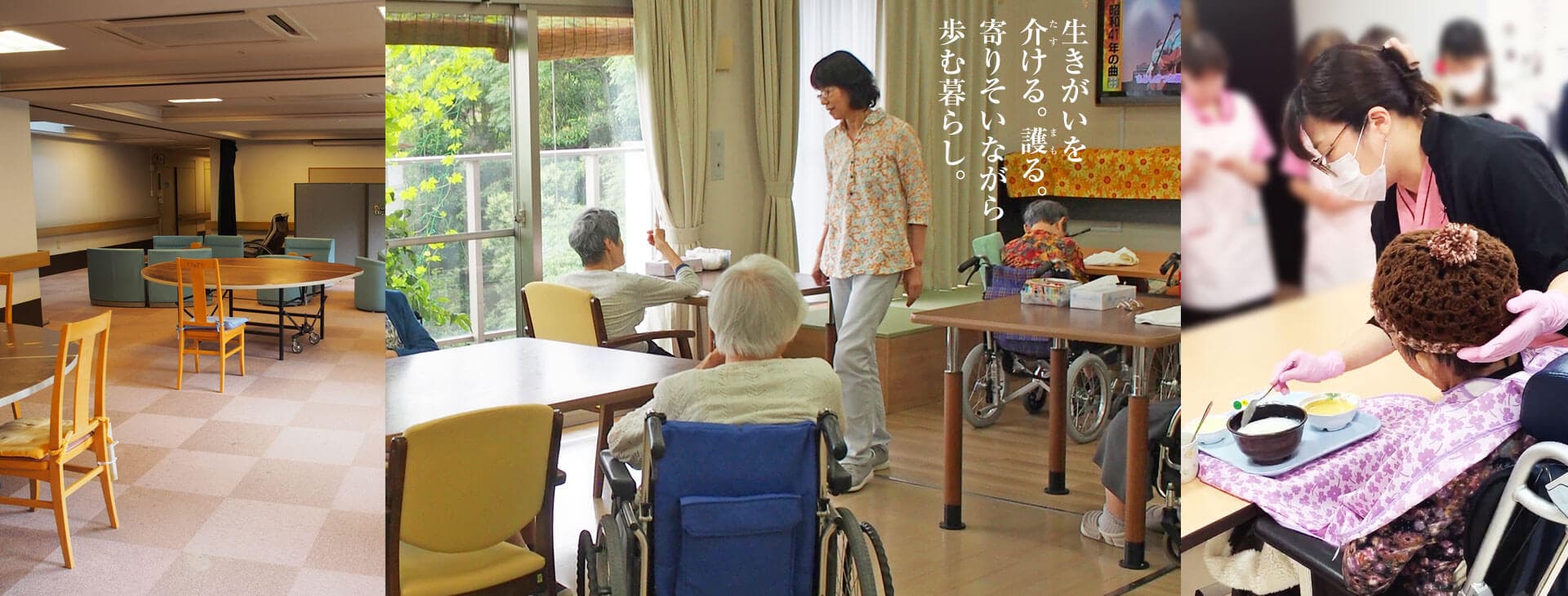 生きがいを介ける。護る。寄りそいながら歩む暮らし。