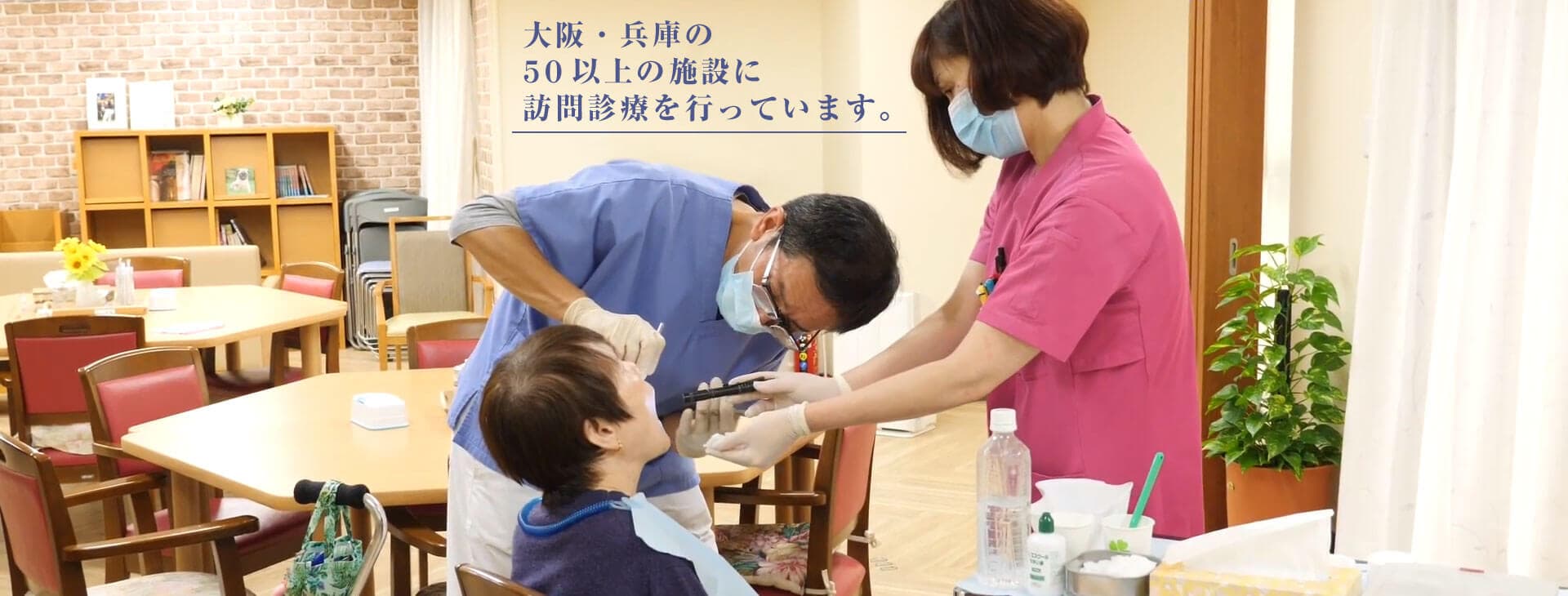 大阪・兵庫の50以上の施設に訪問診療を行っています。